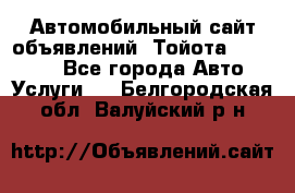 Автомобильный сайт объявлений (Тойота, Toyota) - Все города Авто » Услуги   . Белгородская обл.,Валуйский р-н